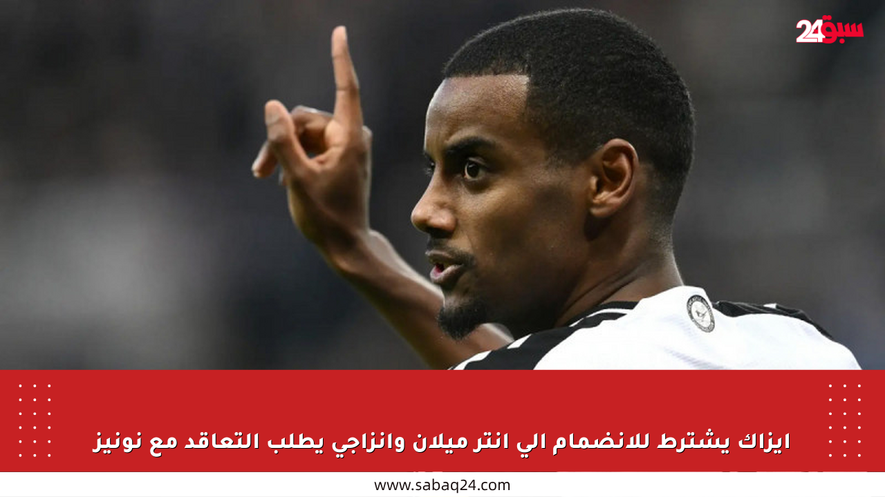 إيزاك يشترط للانضمام إلى إنتر ميلان وإنزاجي يطلب التعاقد مع نونيز
